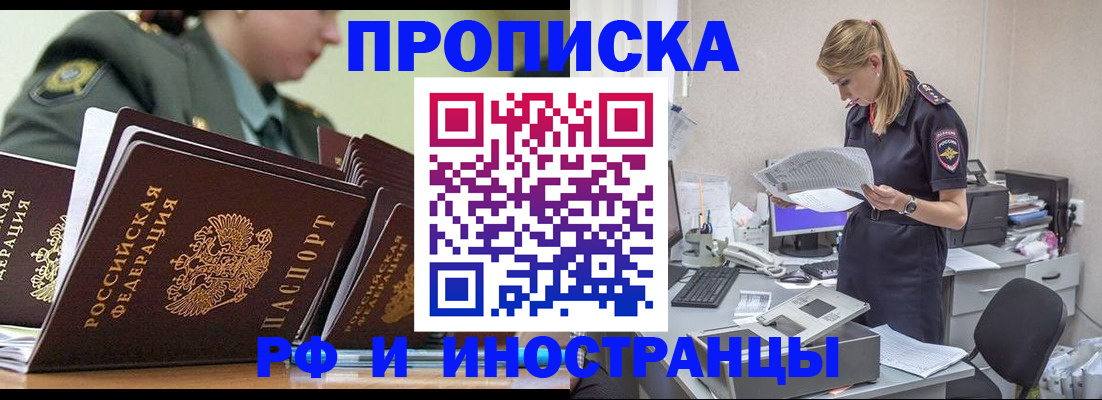 купить прописку в Новороссийске